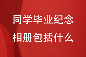 同學(xué)畢業(yè)紀念相冊包括什么