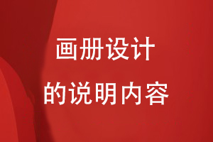 畫(huà)冊設計的說(shuō)明內容