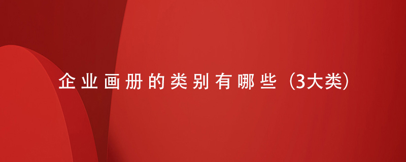 企業(yè)畫(huà)冊的類(lèi)別有哪些