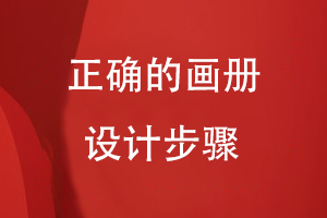 正確的畫(huà)冊設計步驟