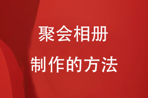 聚會(huì )相冊制作的方法