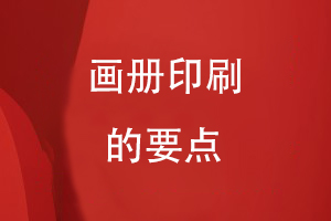 畫(huà)冊印刷的要點(diǎn)