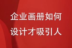 企業(yè)畫(huà)冊如何設計才吸引人
