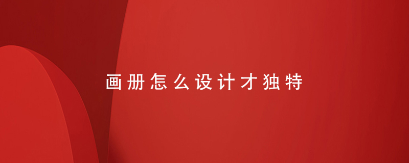 畫(huà)冊怎么設計才獨特