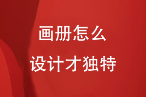 畫(huà)冊怎么設計才獨特