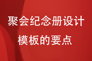 聚會(huì )紀念冊設計模板的要點(diǎn)