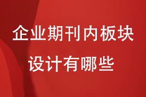企業(yè)期刊內的板塊設計有哪些