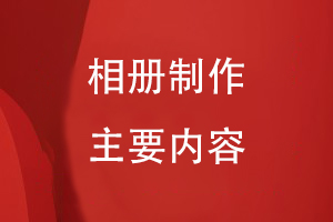 相冊制作的主要內容