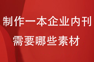 制作一本企業(yè)內刊需要哪些素材