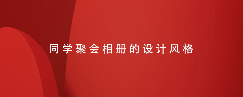 同學(xué)聚會(huì )相冊的設計風(fēng)格