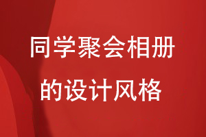 同學(xué)聚會(huì )相冊的設計風(fēng)格