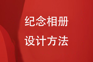 紀念相冊設計方法