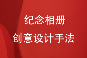 紀念相冊的創(chuàng  )意設計手法