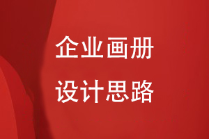 企業(yè)畫(huà)冊設計思路