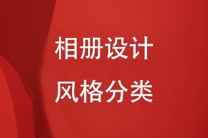 相冊設計風(fēng)格分類(lèi)