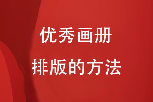 優(yōu)秀畫(huà)冊排版的方法