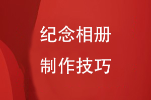 紀念相冊的制作技巧