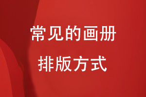 常見(jiàn)的畫(huà)冊排版方式