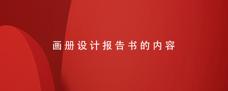 畫(huà)冊設計報告書(shū)的內容