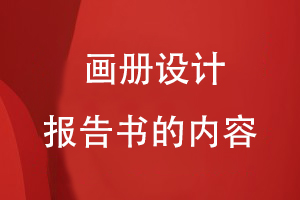 畫(huà)冊設計報告書(shū)的內容