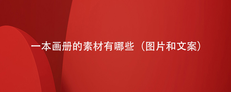 一本畫(huà)冊的素材有哪些