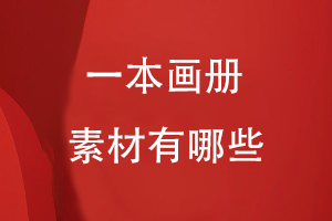 一本畫(huà)冊的素材有哪些