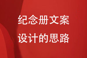 紀念冊文案設計的思路
