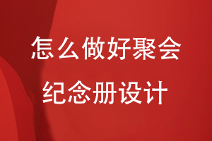 怎么做好聚會(huì )紀念冊設計