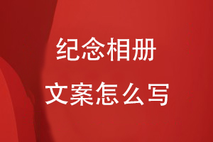 紀念相冊文案怎么寫(xiě)