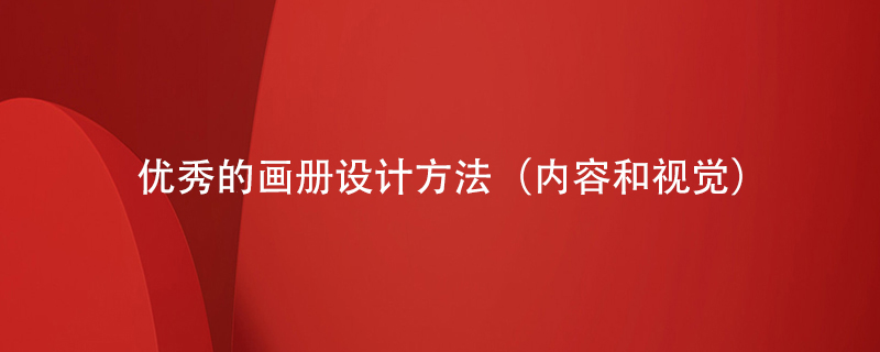 優(yōu)秀的畫(huà)冊設計方法