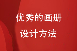 優(yōu)秀的畫(huà)冊設計方法