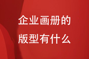 企業(yè)畫(huà)冊的版型有什么