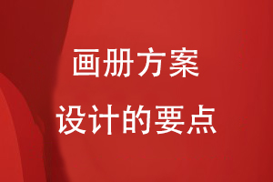 畫(huà)冊方案設計的要點(diǎn)