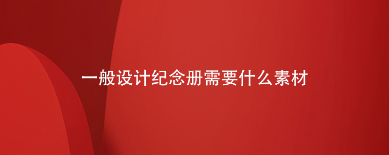 一般設計紀念冊需要什么素材