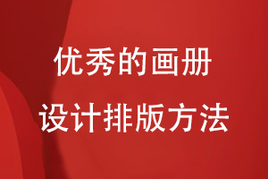 優(yōu)秀的畫(huà)冊設計排版方法