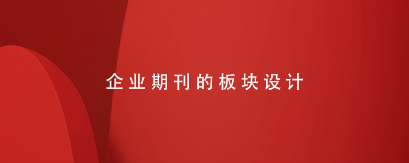 企業(yè)期刊的板塊設計