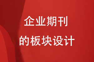 企業(yè)期刊的板塊設計