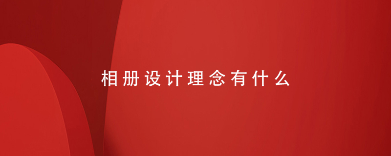 相冊設計理念有什么