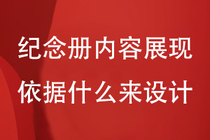 紀念冊?xún)热莸恼宫F依據什么來(lái)設計
