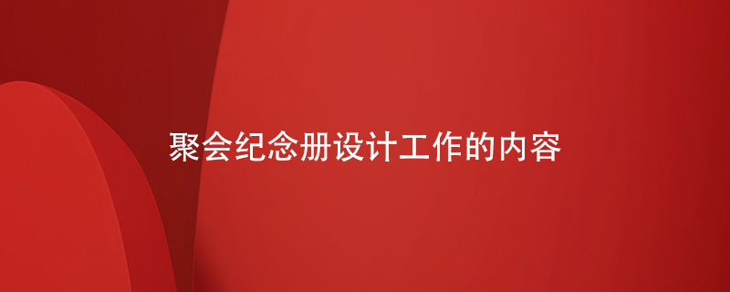 聚會(huì )紀念冊設計工作的內容