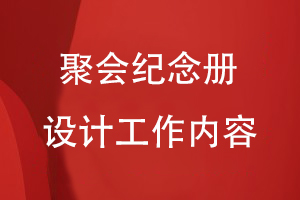 聚會(huì )紀念冊設計工作的內容