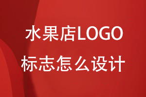 水果店LOGO標志怎么設計