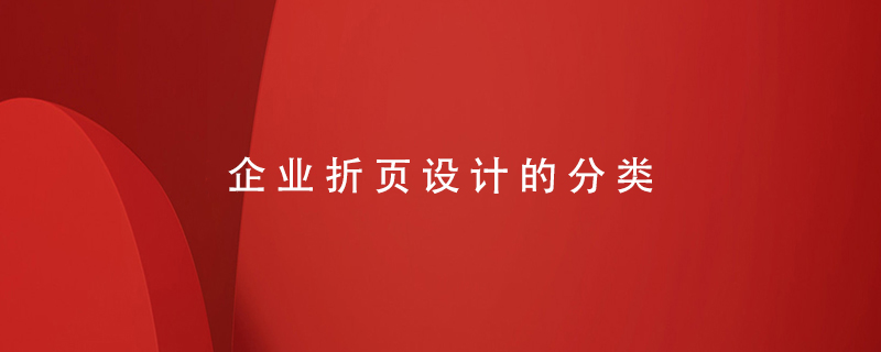 企業(yè)折頁(yè)設計的分類(lèi)