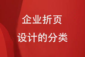 企業(yè)折頁(yè)設計的分類(lèi)
