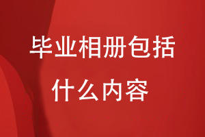 畢業(yè)相冊包括什么內容