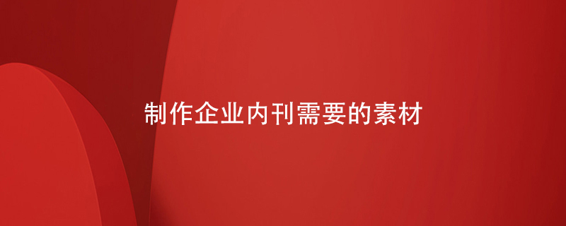 制作企業(yè)內刊需要的素材