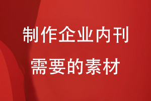 制作企業(yè)內刊需要的素材