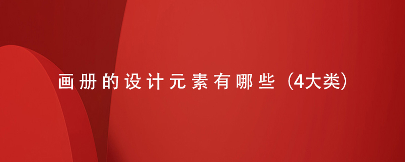 畫(huà)冊的設計元素有哪些