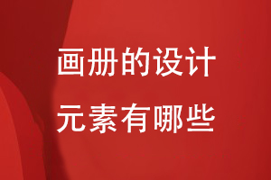 畫(huà)冊的設計元素有哪些