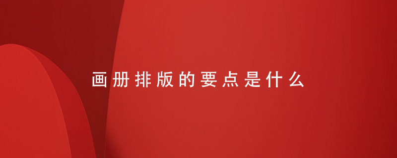 畫(huà)冊排版的要點(diǎn)是什么